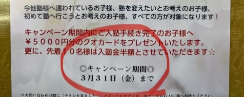 『入塾生募集スタート！！　　３月３１日は月曜日です（汗』